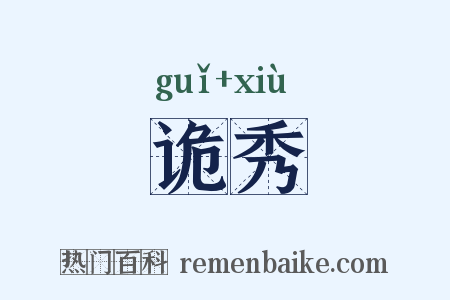 诡秀是什么意思的图片